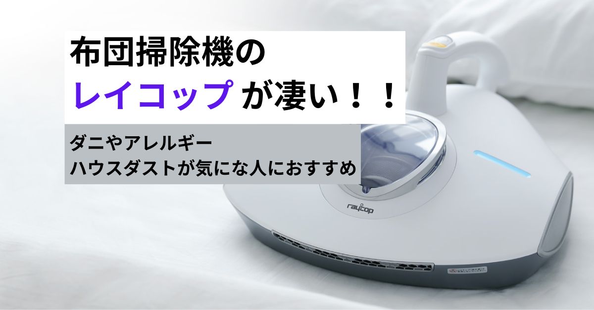 RAYCOP PRO レイコッププロ てけ RS3-100JPWH ふとんクリーナー 中古良品