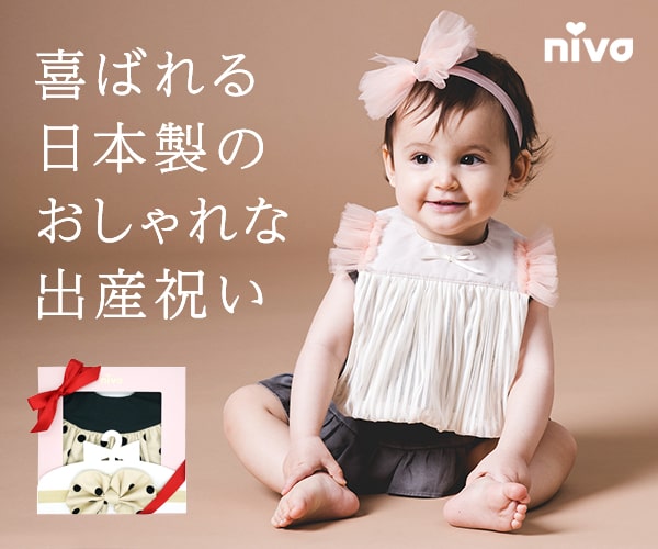 日本製のおしゃれスタイ 【niva（ニヴァ）